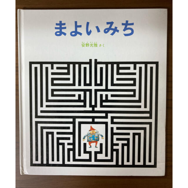 安野光雅　まよいみち エンタメ/ホビーの本(絵本/児童書)の商品写真