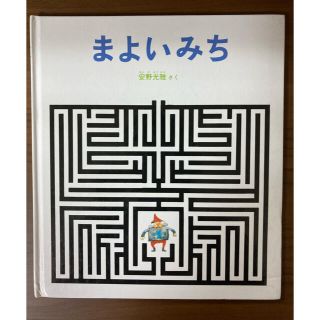 安野光雅　まよいみち(絵本/児童書)