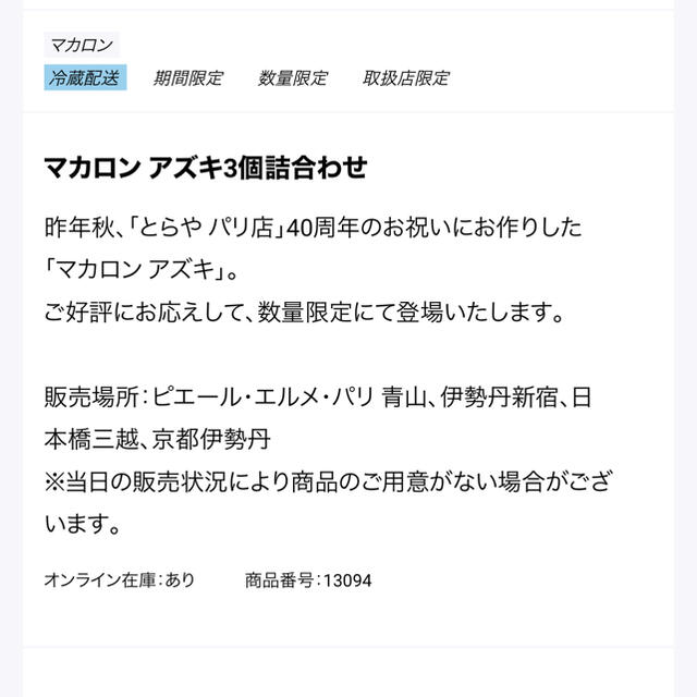 ピエール　エルメ　パリ　限定　マカロン 食品/飲料/酒の食品(菓子/デザート)の商品写真