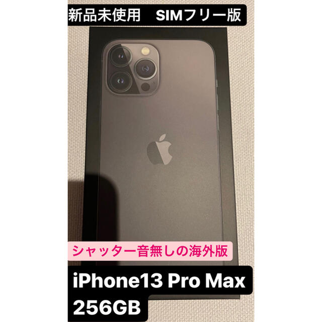 春早割 pro iPhone13 - Apple max シャッター音無 SIMフリー 256GB
