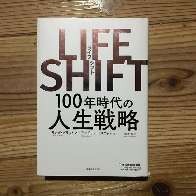 ＬＩＦＥ　ＳＨＩＦＴ １００年時代の人生戦略 エンタメ/ホビーの本(ビジネス/経済)の商品写真