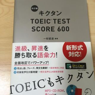 キクタンＴＯＥＩＣ　ＴＥＳＴ　ＳＣＯＲＥ　６００ 改訂版(語学/参考書)