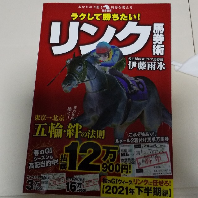 遊戯王(ユウギオウ)のラクして勝ちたい！リンク馬券術 エンタメ/ホビーの本(趣味/スポーツ/実用)の商品写真