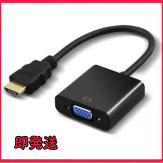 🌼HDMI VGA 変換アダプタ 変換ケーブル　黒🌼(映像用ケーブル)