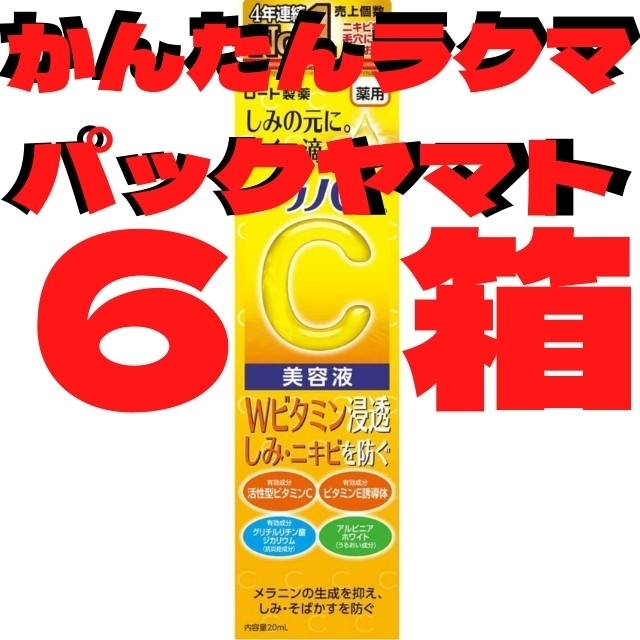 【6箱セット】メラノCC 美容液 20ml×6