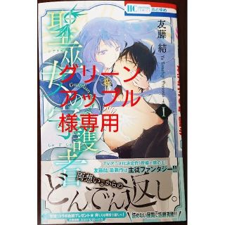 ハクセンシャ(白泉社)の聖巫女の守護者１　と　押して駄目だったので、引いてみることにしたのですが１(少女漫画)