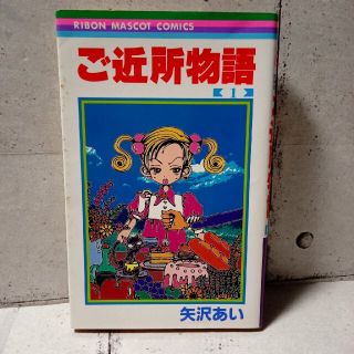 ご近所物語の通販 600点以上 エンタメ ホビー お得な新品 中古 未使用品のフリマならラクマ ご近所物語の通販 600点以上 エンタメ ホビー お得な新品 中古 未使用品のフリマならラクマ