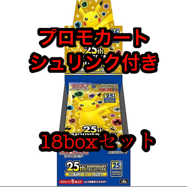 ポケモンカード 25th ANNIVERSARY COLLECTION BOX