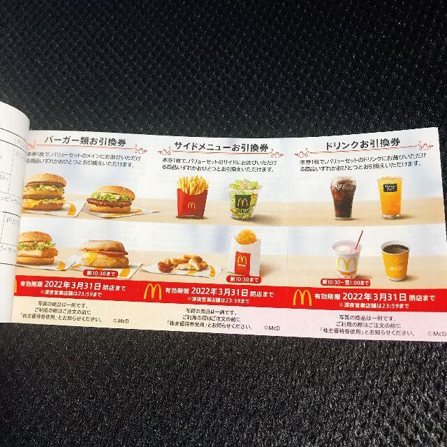 5冊 マクドナルド 株主優待券 チケットの優待券/割引券(レストラン/食事券)の商品写真