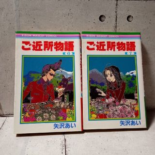 ご近所物語 ６　7  2巻セット(少女漫画)