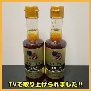 千年屋 トリュフのドレッシング＆ソース 2本 200ml 成城石井(調味料)