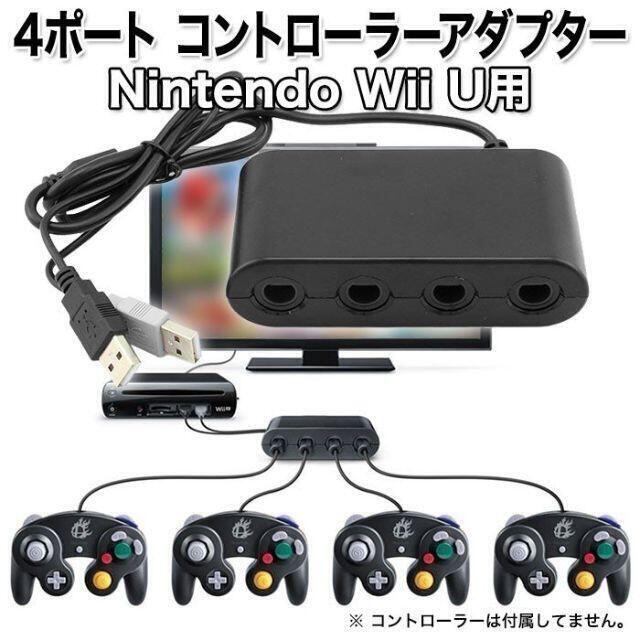 Nintendo Wii U用 4ポート コントローラーアダプター ニンテンドー エンタメ/ホビーのゲームソフト/ゲーム機本体(その他)の商品写真