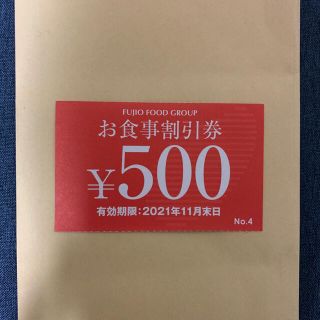 フジオフード　お食事割引券　５００円　１枚(レストラン/食事券)