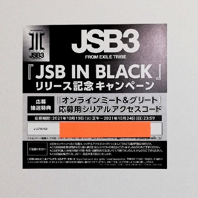 即購入可能　応募は24日まで　三代目　J SOUL BROTHERS　シリアル エンタメ/ホビーのDVD/ブルーレイ(ミュージック)の商品写真