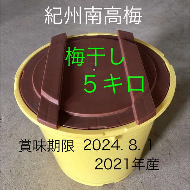 紀州南高梅　梅干し　５キロ  無添加 食品/飲料/酒の食品(野菜)の商品写真