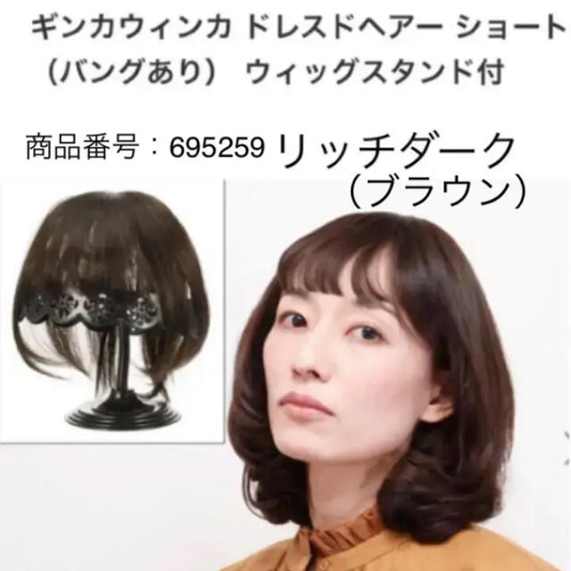 ギンカウィンカ ドレスドヘアー ショート （バングあり） ウィッグスタンド付 レディースのウィッグ/エクステ(ショートストレート)の商品写真