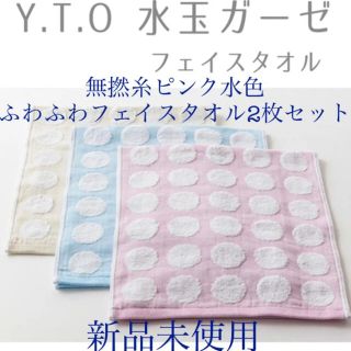 イマバリタオル(今治タオル)のY.T.O 新品今治タオル水玉ガーゼピンク水色フェイスタオル無撚糸2枚セット(タオル/バス用品)