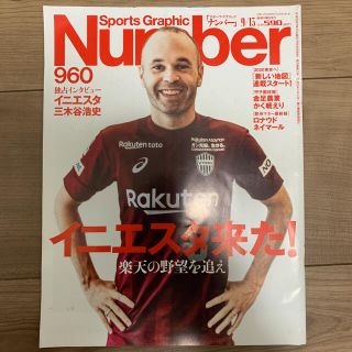 Number 960 イニエスタ(趣味/スポーツ)
