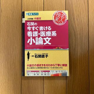 石関の今すぐ書ける看護・医療系小論文 大学受験　看護小論文(語学/参考書)