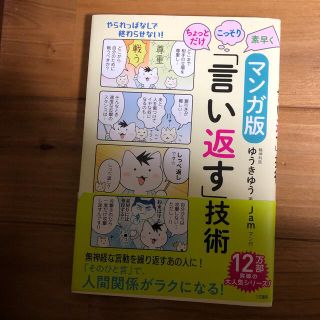 ちょっとだけ・こっそり・素早く「言い返す」技術 マンガ版(その他)