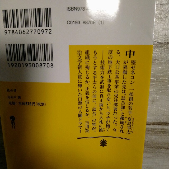 池井戸潤★シャイロックの子供たち　鉄の骨 エンタメ/ホビーの本(文学/小説)の商品写真