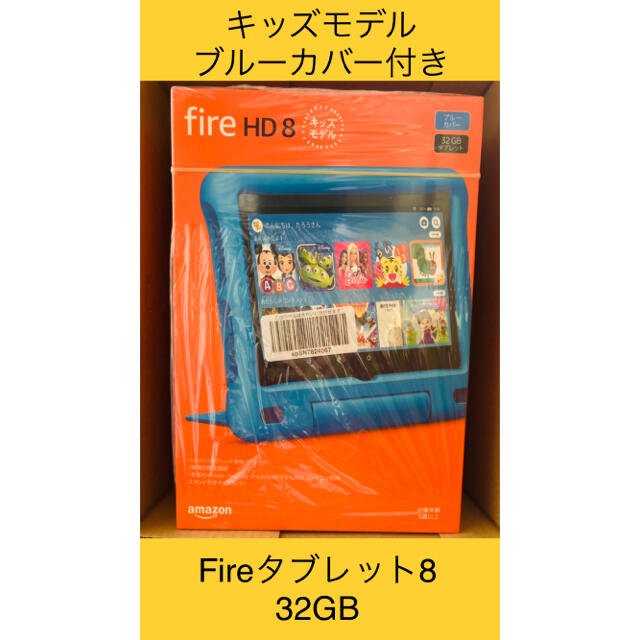 【新品】Fire HD 8 キッズモデル 32GB ブルーFireHD8キッズモデル