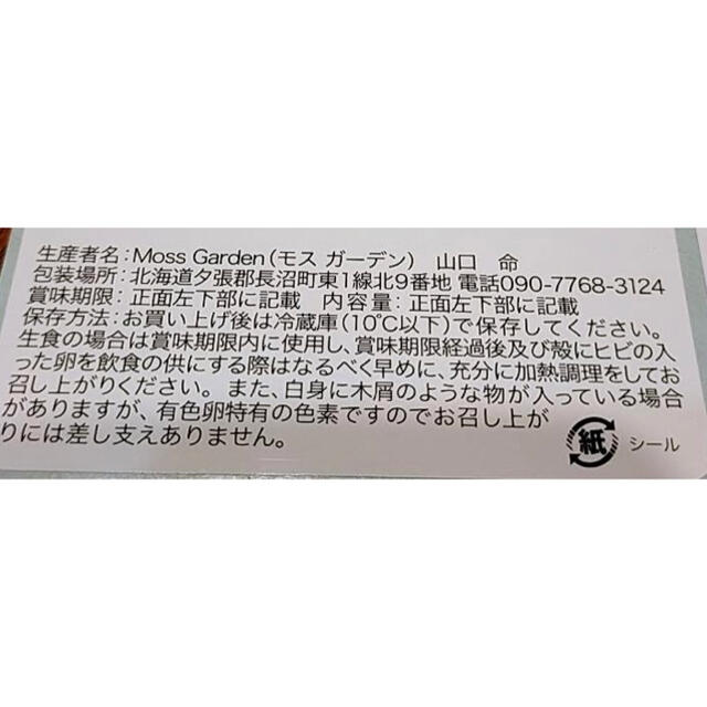 60個。安心・安全！MossGardenの平飼いたまごを北海道からお届けします！ 食品/飲料/酒の食品(野菜)の商品写真