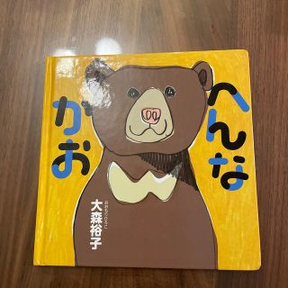 ハクセンシャ(白泉社)のへんなかお(絵本/児童書)