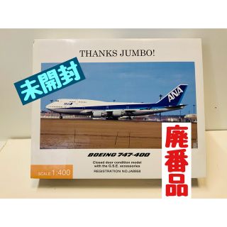 エーエヌエー(ゼンニッポンクウユ)(ANA(全日本空輸))の★未開封★747-400 ANA JA8958 1/400 NHG40086(航空機)