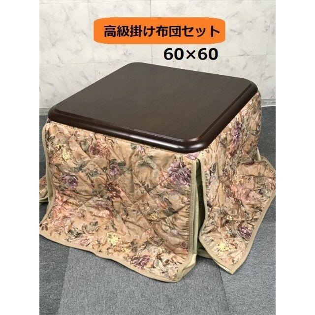 ☆【期間限定】布団付き 家具調こたつ 60DB　☆