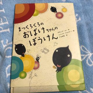 まっくろくろのおばけちゃんのぼうけん(絵本/児童書)