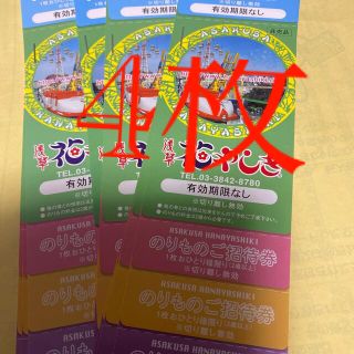 浅草花やしき  入園券+のりもの券3回分 で１枚 を4枚(遊園地/テーマパーク)