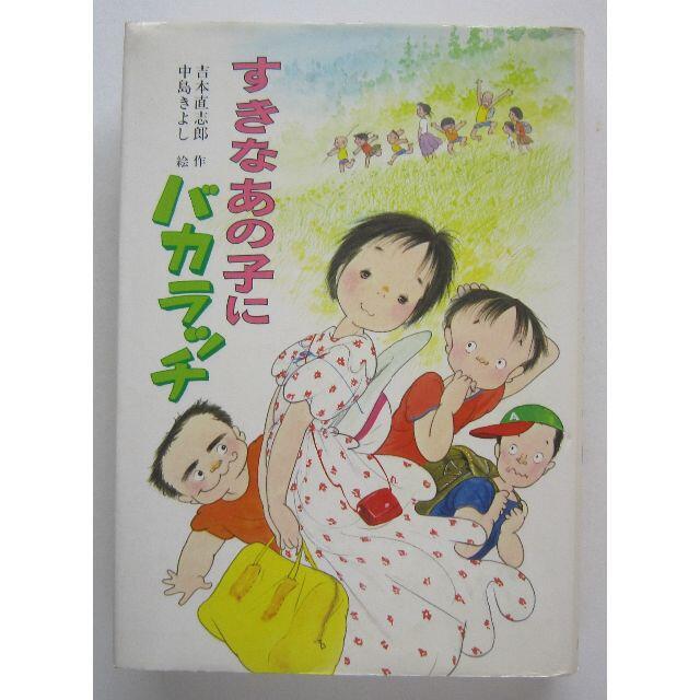 すきなあの子にバカラッチ　吉本直志郎作　中島きよし絵