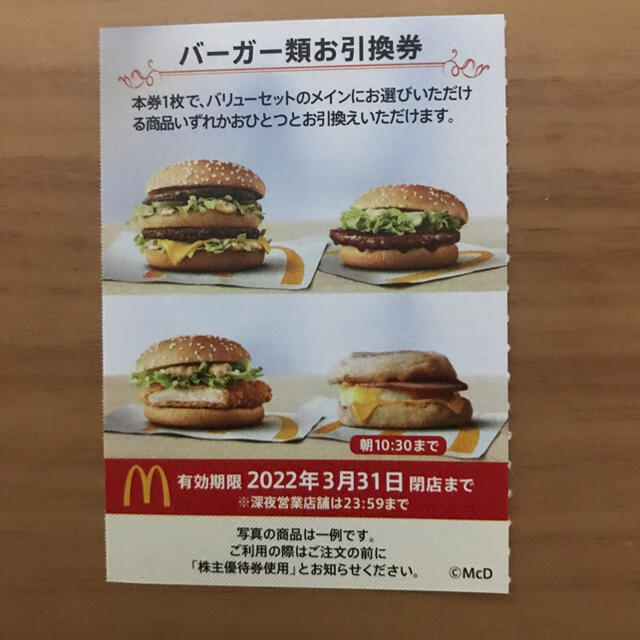 マクドナルド株主優待券　バーガー類引換券1枚 チケットの優待券/割引券(フード/ドリンク券)の商品写真