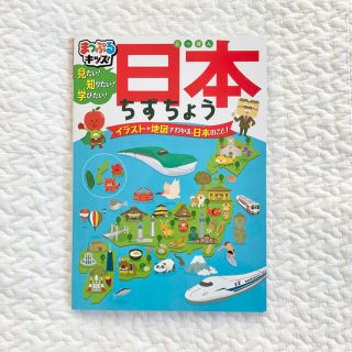 日本ちずちょう 地図帳 まっぷるキッズ 日本地図帳(地図/旅行ガイド)