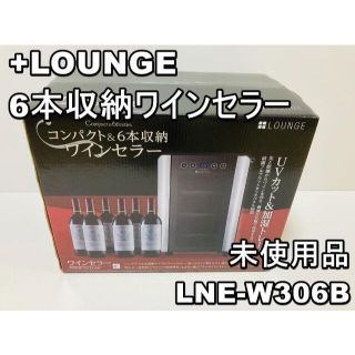 +LOUNGE 6本収納ワインセラー LNE-W306B(ワインセラー)