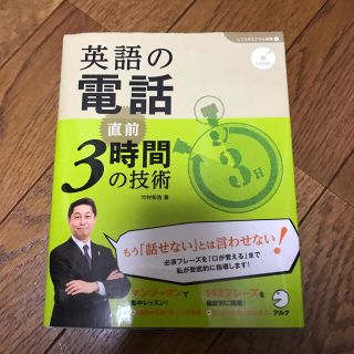 美品　英語の電話直前３時間の技術　TOEIC ビジネス英語(語学/参考書)