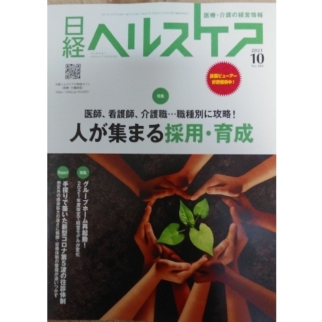 日経BP(ニッケイビーピー)の日経ヘルスケア　2021年10月号　No.384 エンタメ/ホビーの本(ビジネス/経済)の商品写真