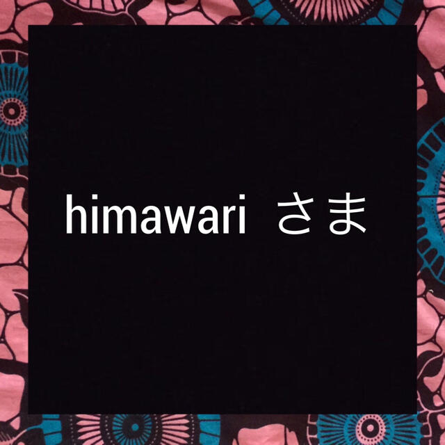 himawariさま。