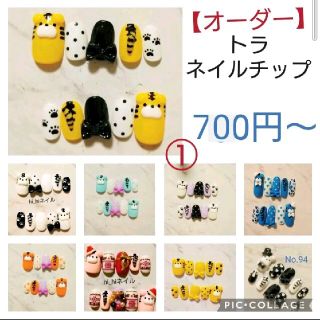 【オーダー】トラ　ネイルチップ　nail