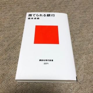 捨てられる銀行(文学/小説)