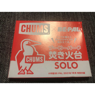 チャムス(CHUMS)のCHUMS 焚き火台　ビーパル　2021年7月号　付録　チャムス(その他)