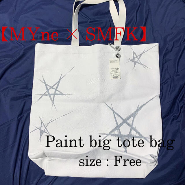 【MYne×SMFK】ペイントビッグ トートバッグ ホワイト ブランド 新品メンズ