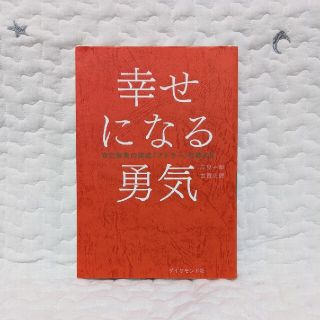 幸せになる勇気 自己啓発の源流「アドラ－」の教え２(その他)