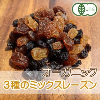 ドライフルーツ 有機 レーズン ミックス 200g 無添加 砂糖不使用(菓子/デザート)