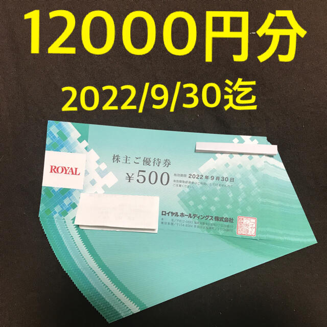 12000円分 ロイヤルホスト 株主優待 12000円 2022年9月30日まで www ...