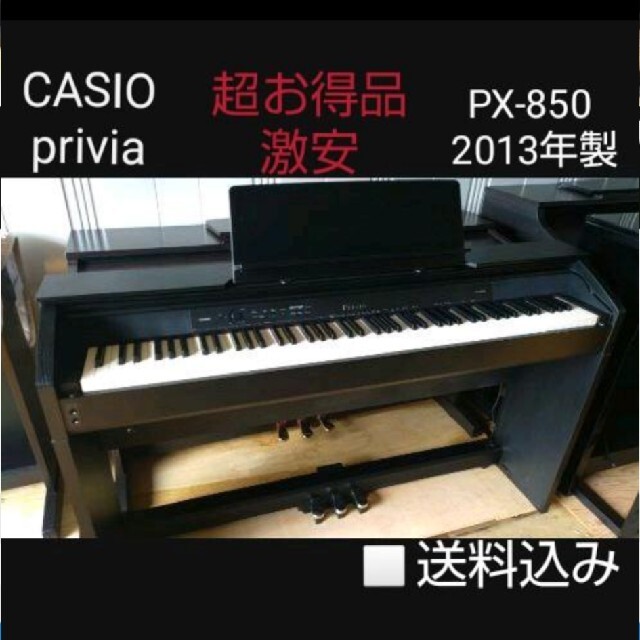 送料込み CASIO 電子ピアノ privia PX-850 2013年製 激安