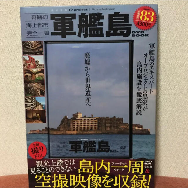 宝島社(タカラジマシャ)の軍艦島DVD book 廃墟賛歌 : 奇跡の海上都市完全一周 : 廃墟から世界… エンタメ/ホビーのDVD/ブルーレイ(趣味/実用)の商品写真