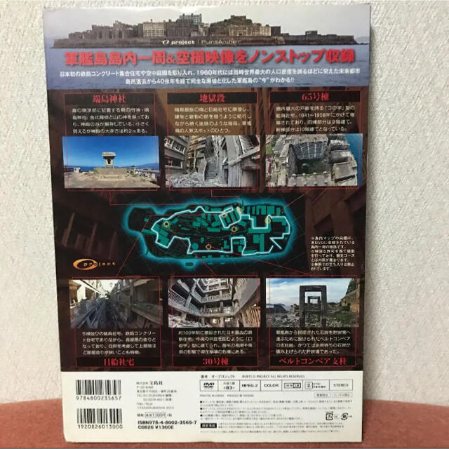 宝島社(タカラジマシャ)の軍艦島DVD book 廃墟賛歌 : 奇跡の海上都市完全一周 : 廃墟から世界… エンタメ/ホビーのDVD/ブルーレイ(趣味/実用)の商品写真