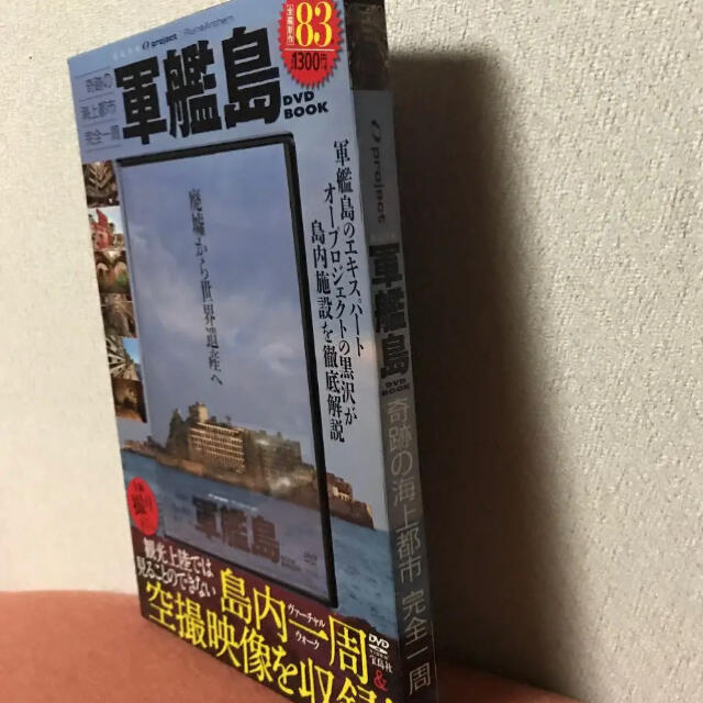 宝島社(タカラジマシャ)の軍艦島DVD book 廃墟賛歌 : 奇跡の海上都市完全一周 : 廃墟から世界… エンタメ/ホビーのDVD/ブルーレイ(趣味/実用)の商品写真